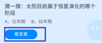 蚂蚁庄园2024.12.30:太阳目前属于演化哪个阶段