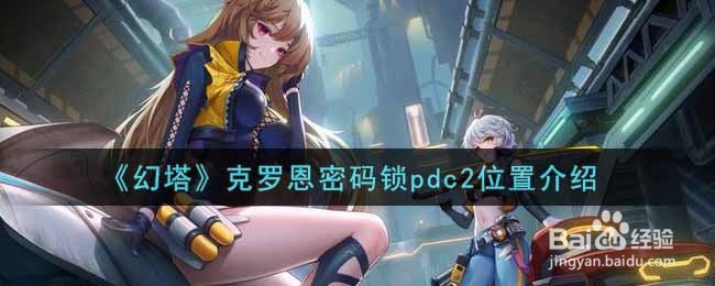 《幻塔》克罗恩密码锁pdc2位置介绍