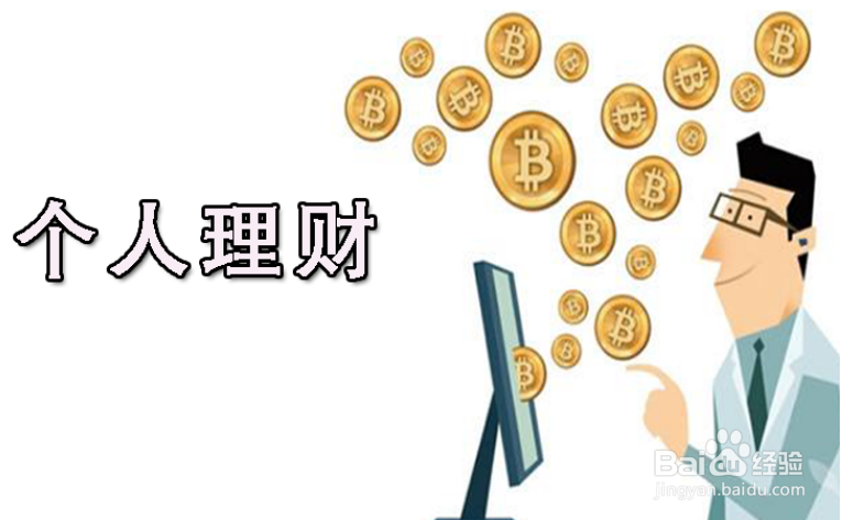 新手怎样学理财