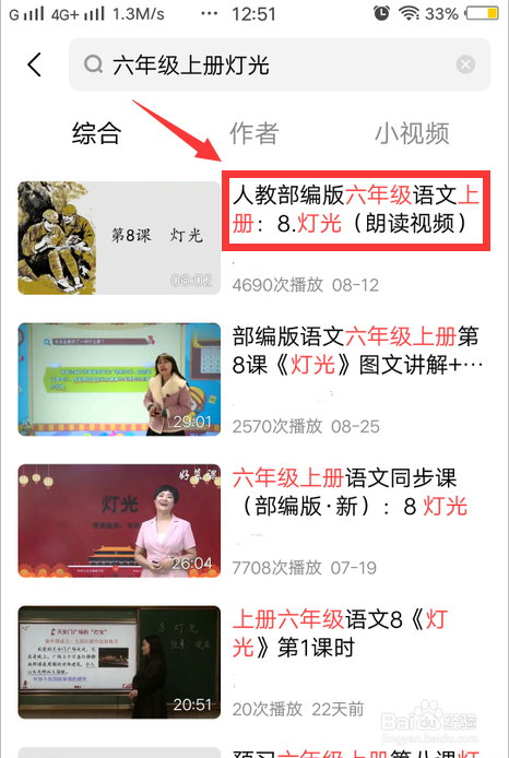 怎么查六年级上册灯光教学视频