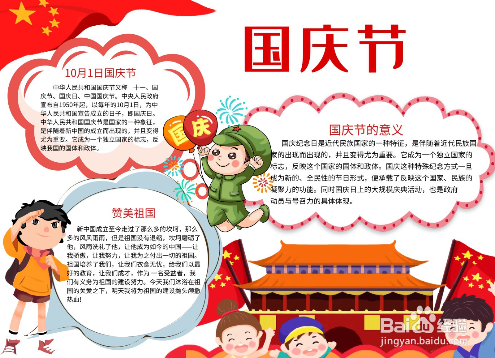 国庆节手抄报