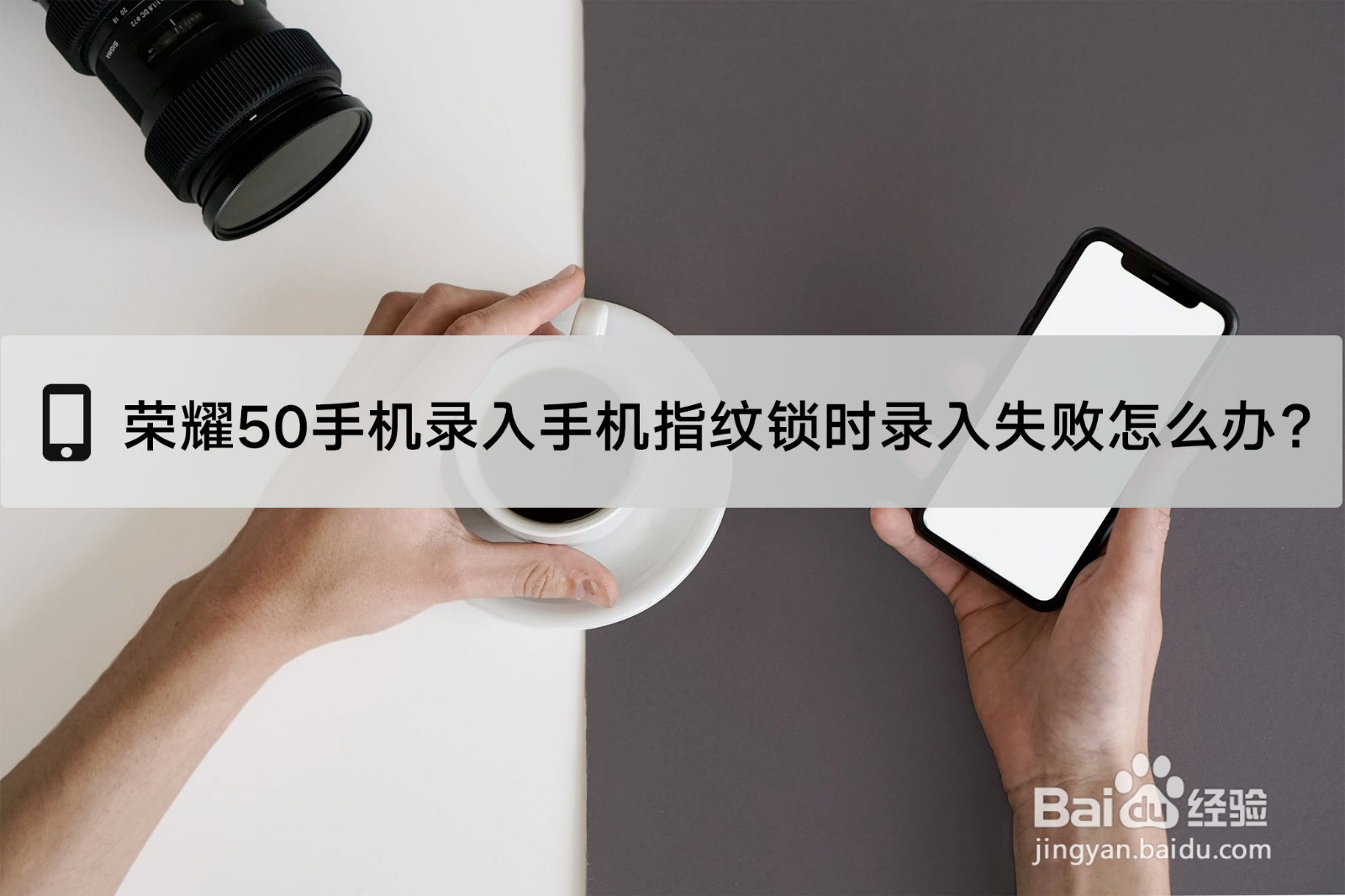荣耀50手机指纹无法录入或录入失败怎么办？