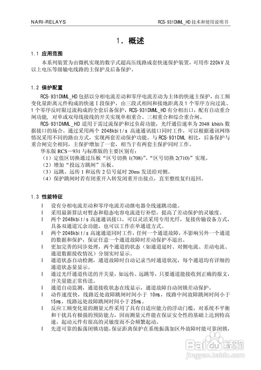 南瑞RCS-931DMML_HD型超高压线路成套保护装置使用说明:[1]