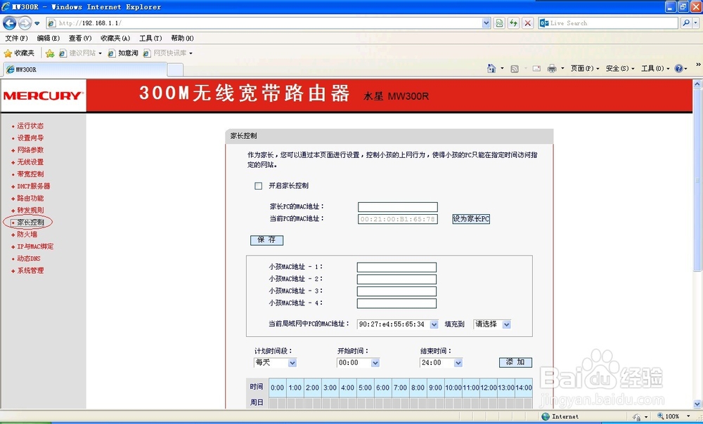 无线宽带路由控制孩子上网方法(水星 MW300R)