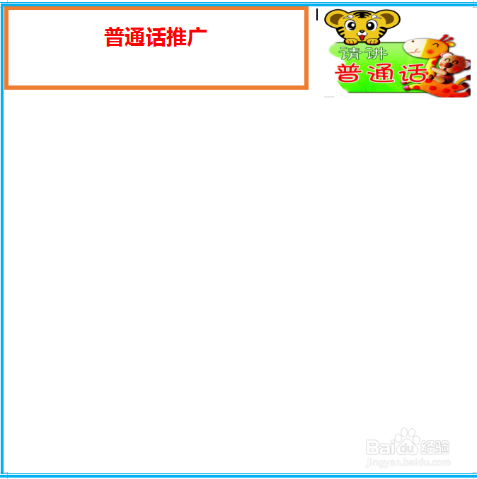 普通话推广手抄报