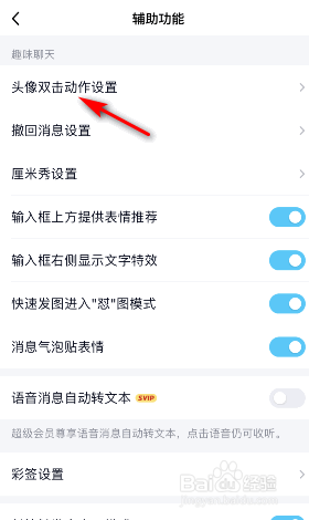 手机QQ头像双击动作怎么关闭