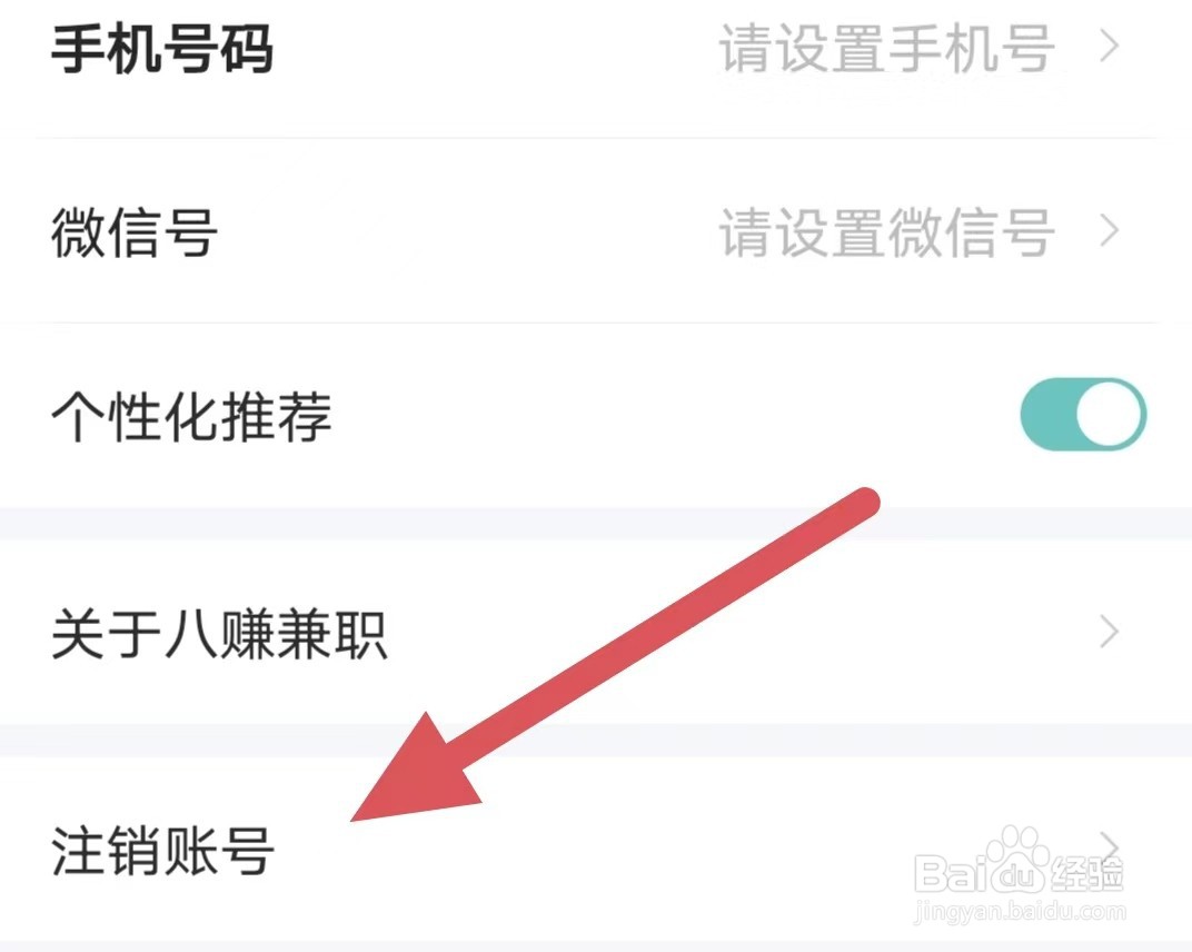 八赚兼职如何注销账号