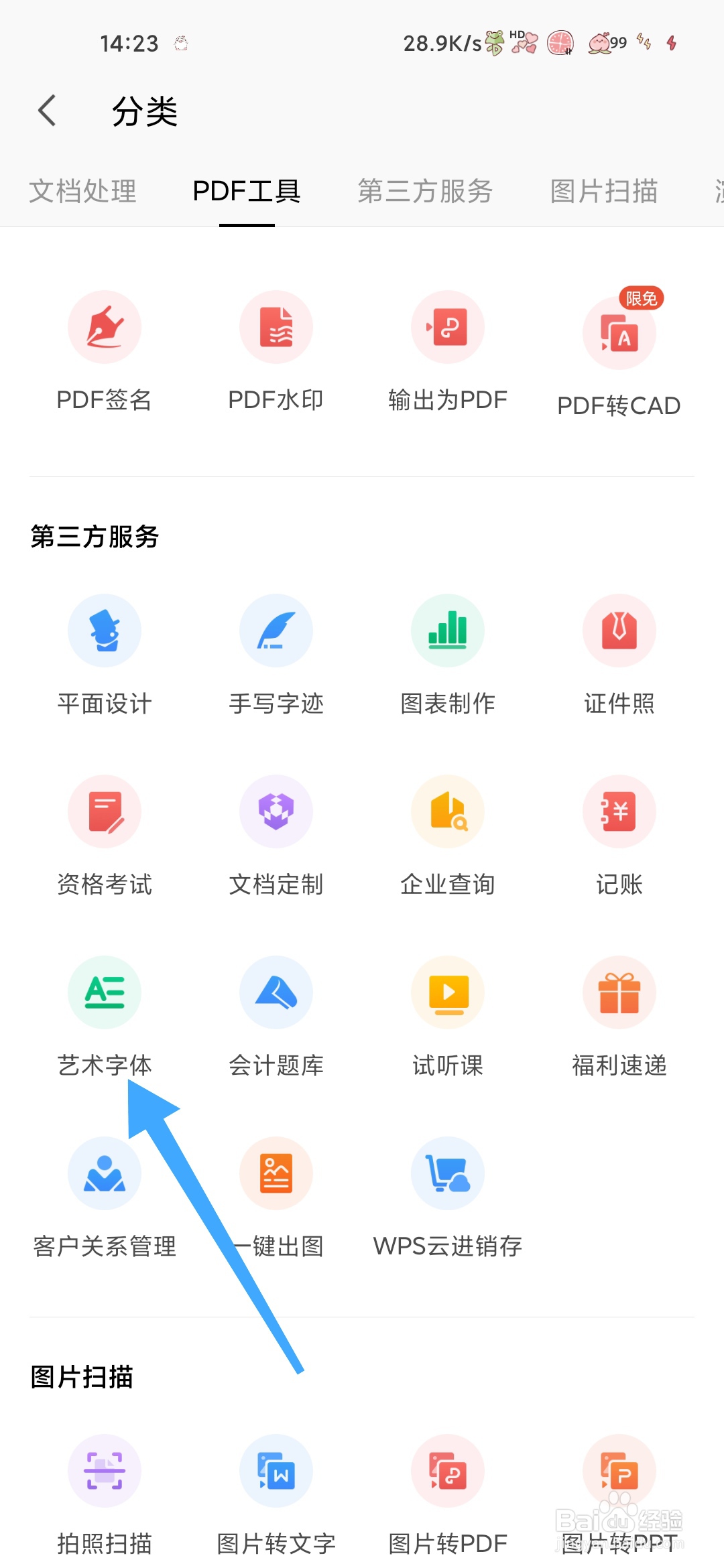 WPS怎样使用艺术字体