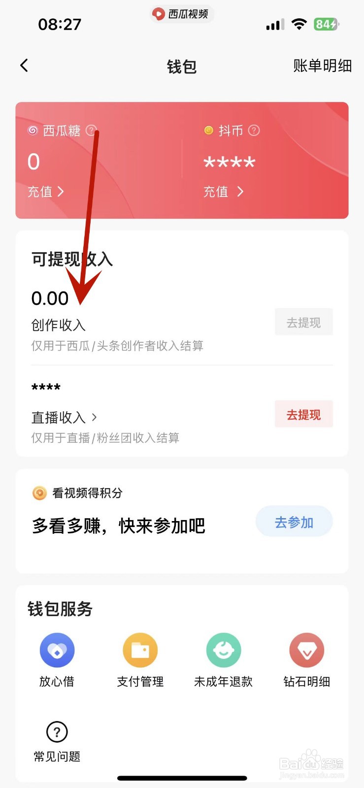 西瓜视频App如何查看创作收入