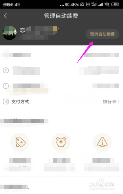 爱奇艺如何取消自动续费