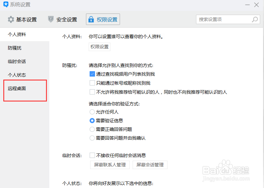 TIM 如何设置远程协助