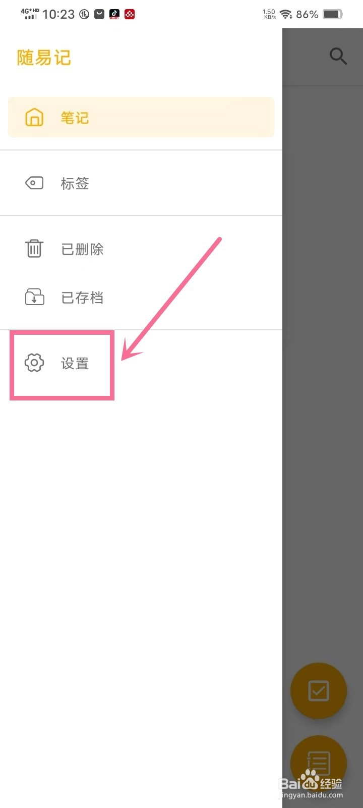 《随易记》如何开启深色主题