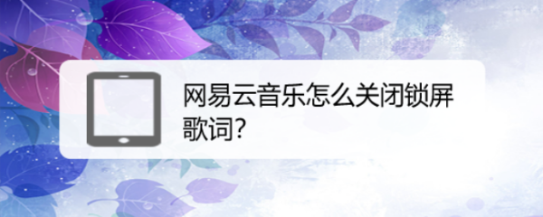 网易云音乐怎么关闭锁屏歌词