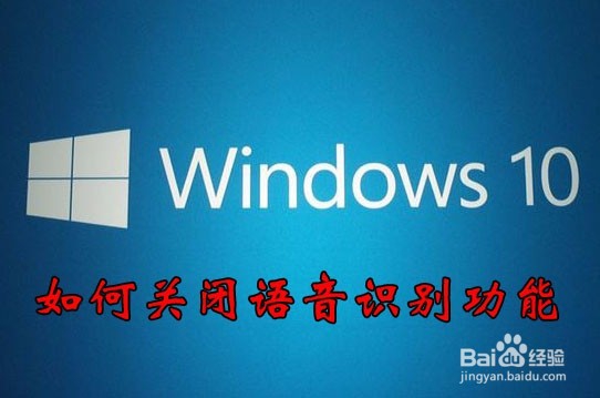 <b>Win10如何关闭语音识别功能 怎么不让启动语音</b>