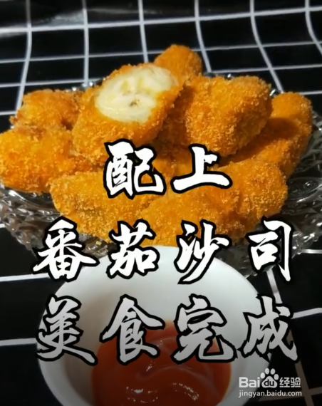 如何制作脆皮香蕉?