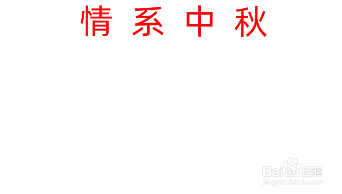 情系中秋手抄报内容