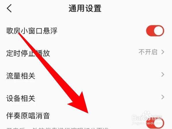 全民K歌伴奏原唱消音功能怎么关闭