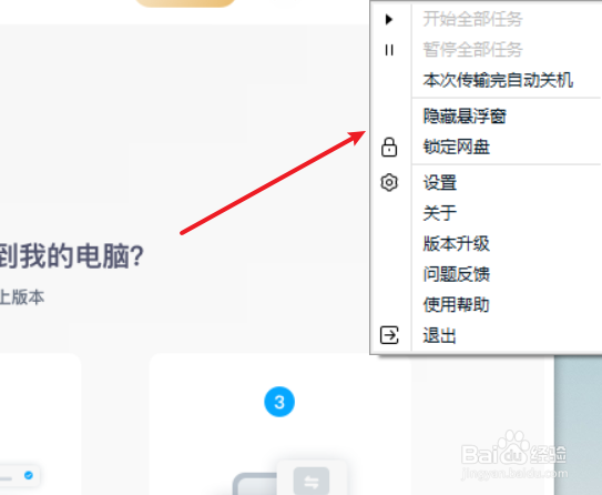 百度云盘如何隐藏悬浮盘