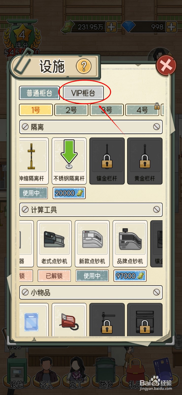 我的亿万富翁之路如何给VIP柜台1号添置竹芋