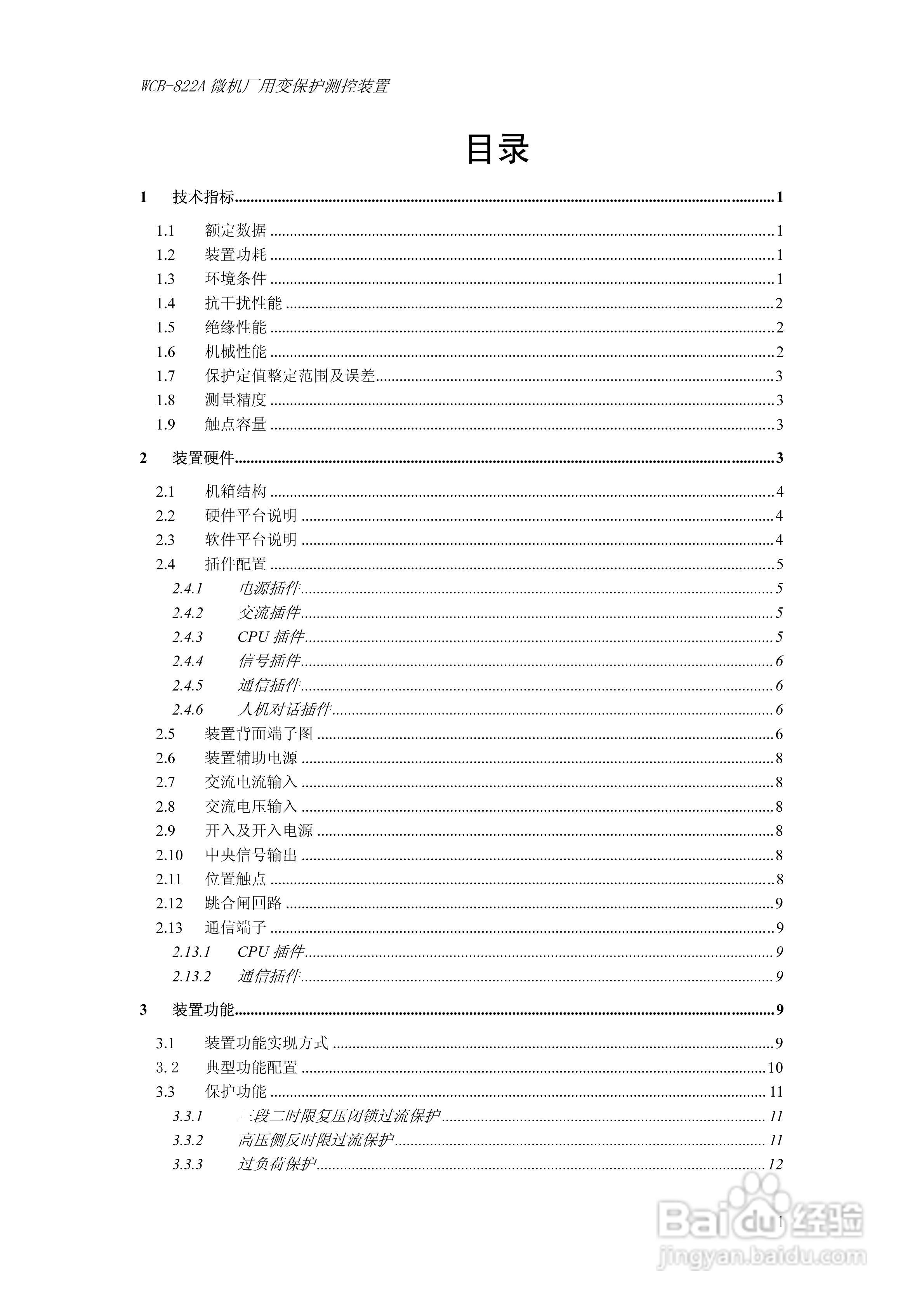 WCB-822A微机厂用变保护测控装置技术及使用说明书:[1]