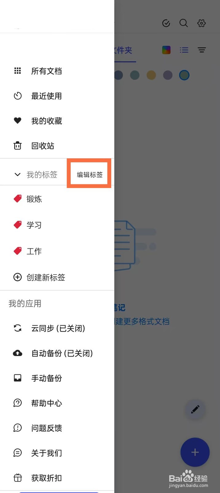 《Notein一笔记》如何删除标签
