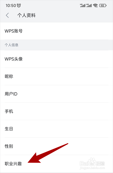 【WPS手机版】如何设置职业兴趣