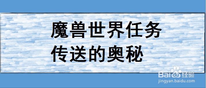 魔兽世界任务传送的奥秘