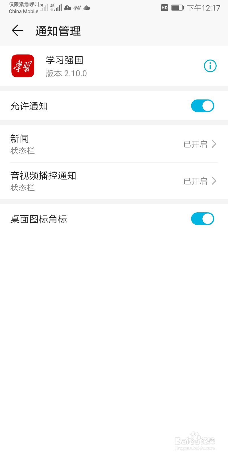 如何关闭手机软件的消息通知