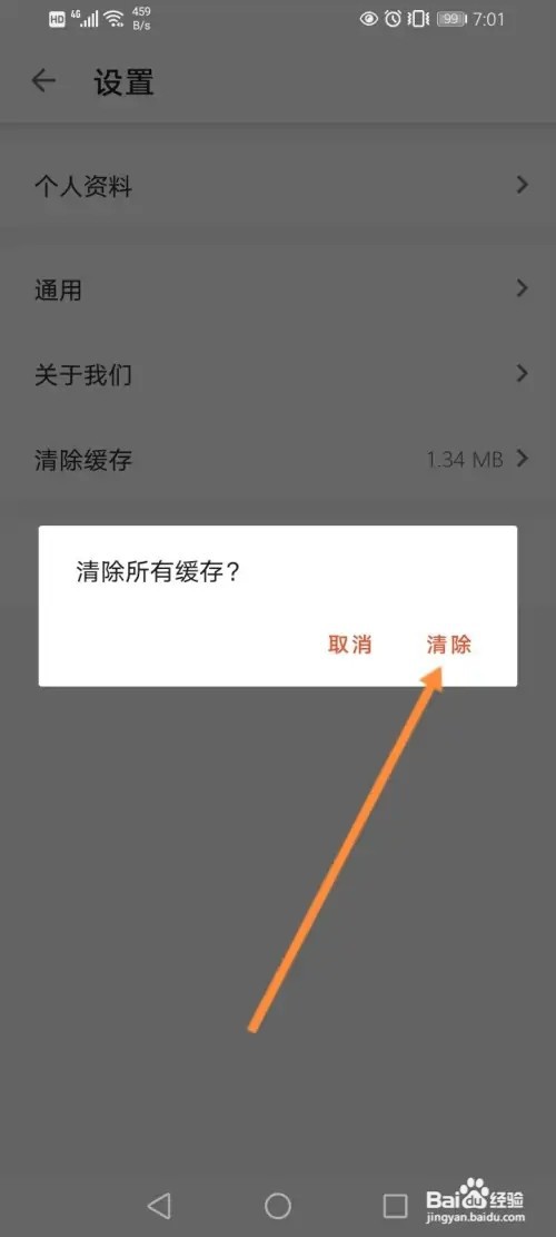中原找房如何清除缓存