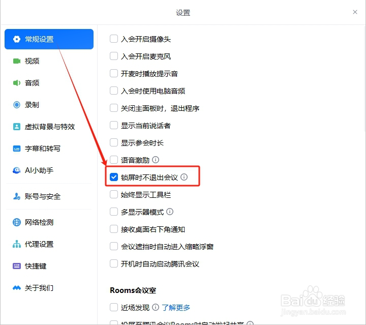 腾讯会议怎么设置锁屏时不退出会议？