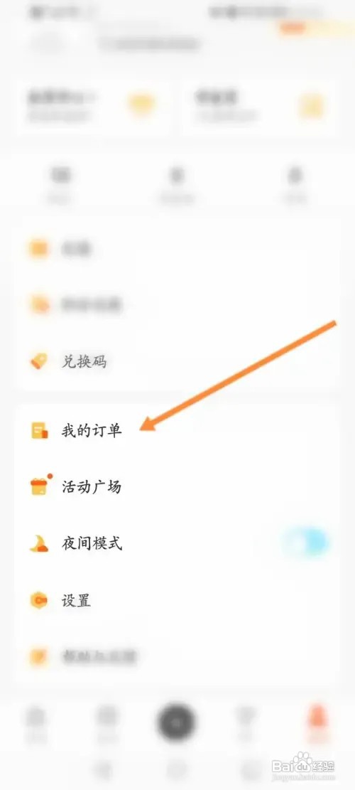 酷我畅听软件怎样查看历史订单记录