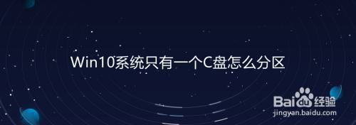 Win10系统只有一个C盘怎么分区