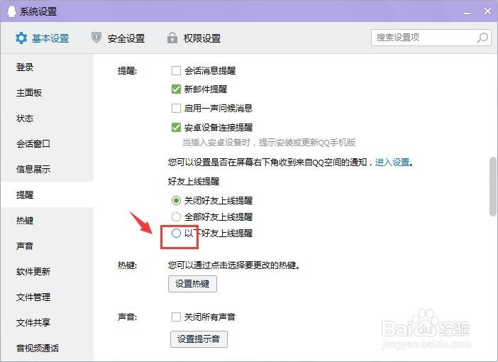 QQ如何设置好友上线提醒