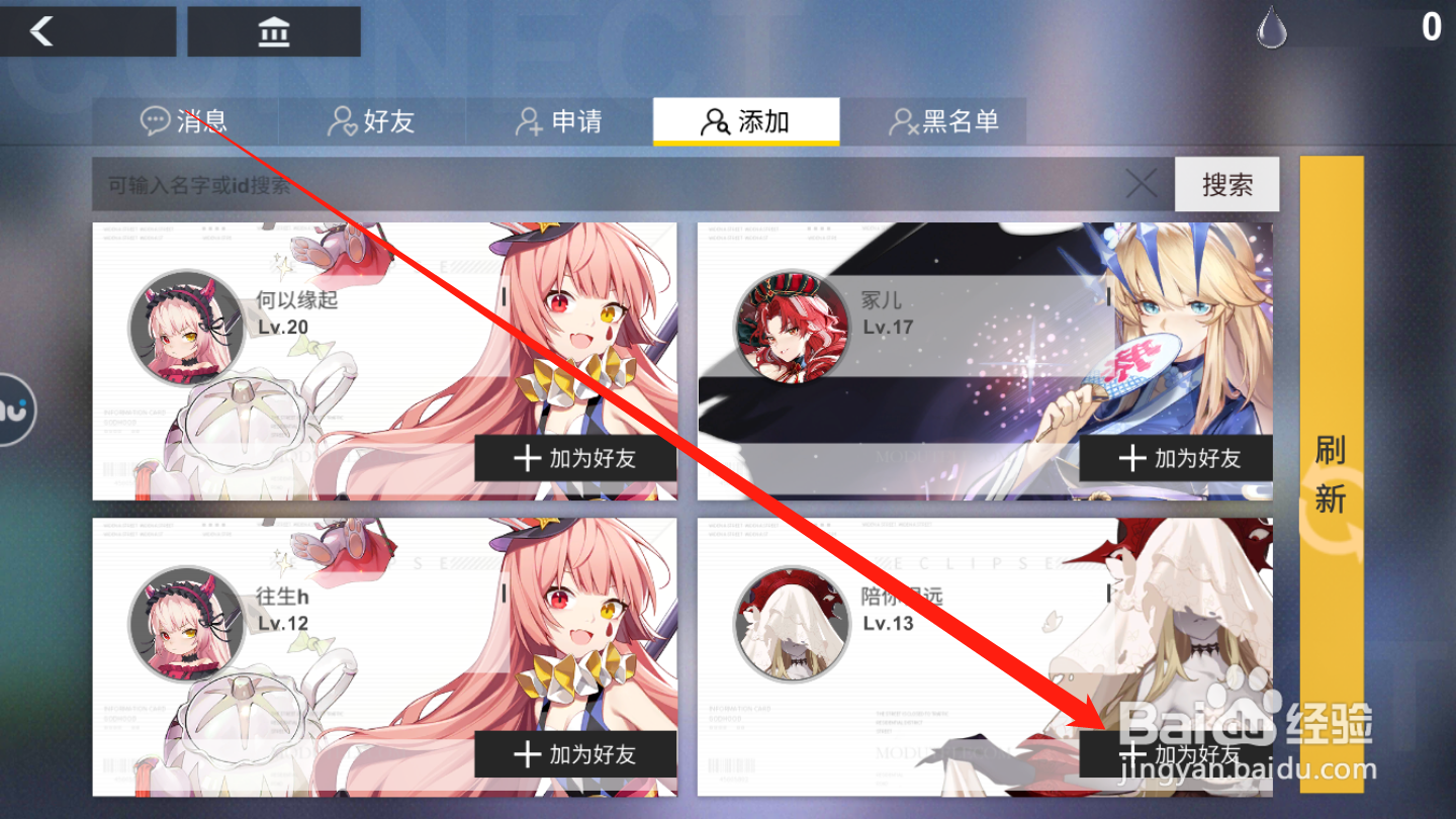 解神者如何添加好友