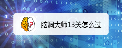 脑洞大师攻略：脑洞大师13关怎么过