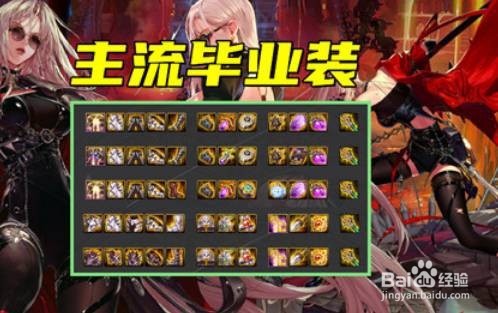 dnf奶妈100级毕业装备如何搭配