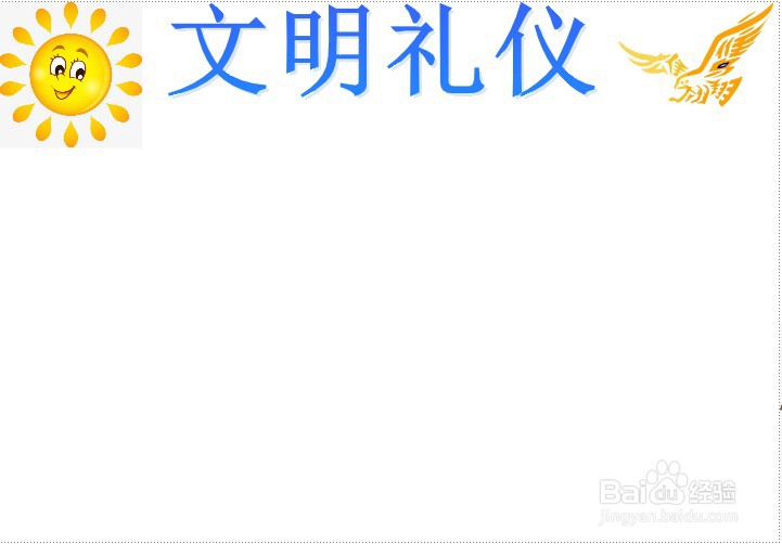 文明礼仪手抄报