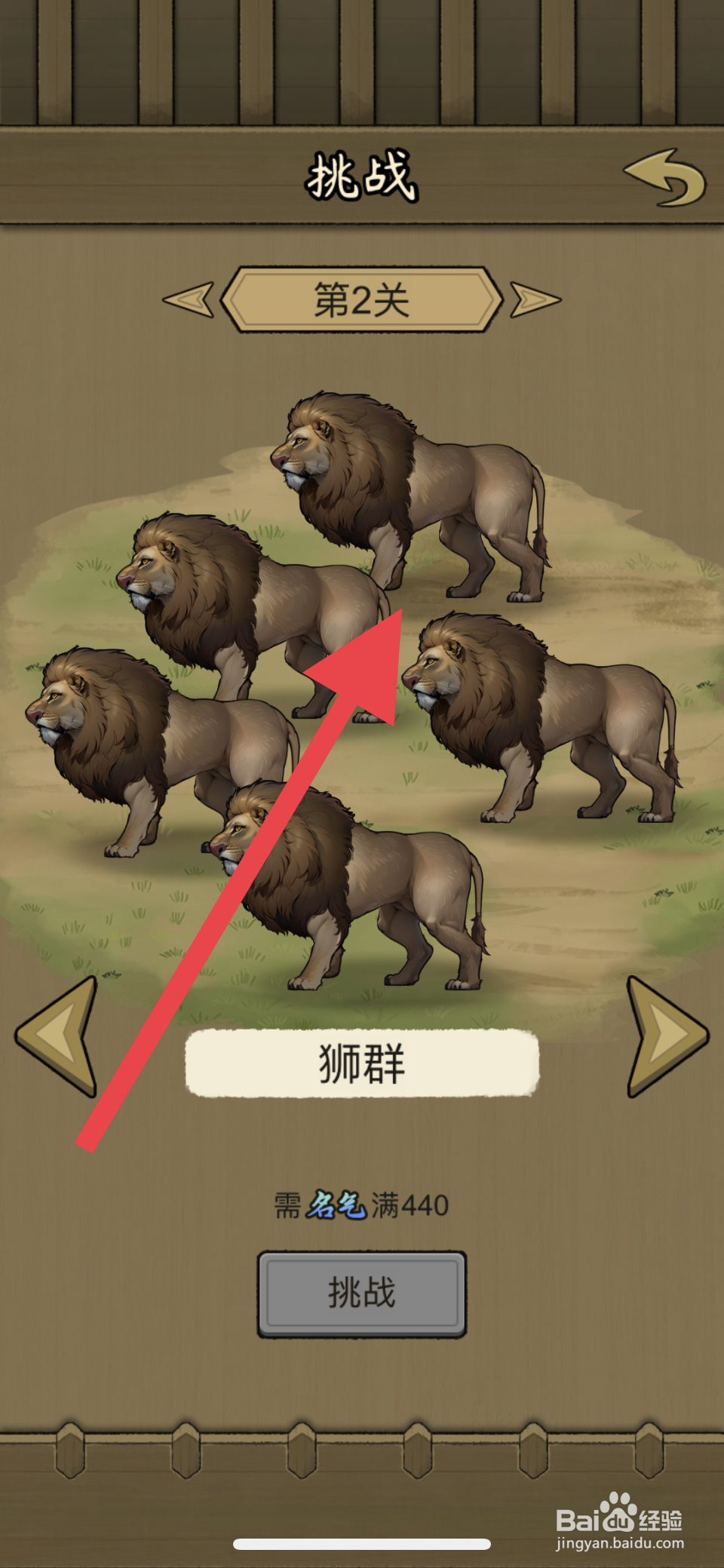 叫我养牛王怎么进入挑战狮群