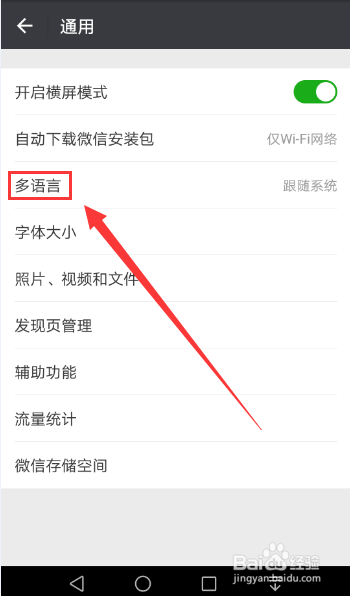 微信的系统语言如何修改成繁体中文 教程