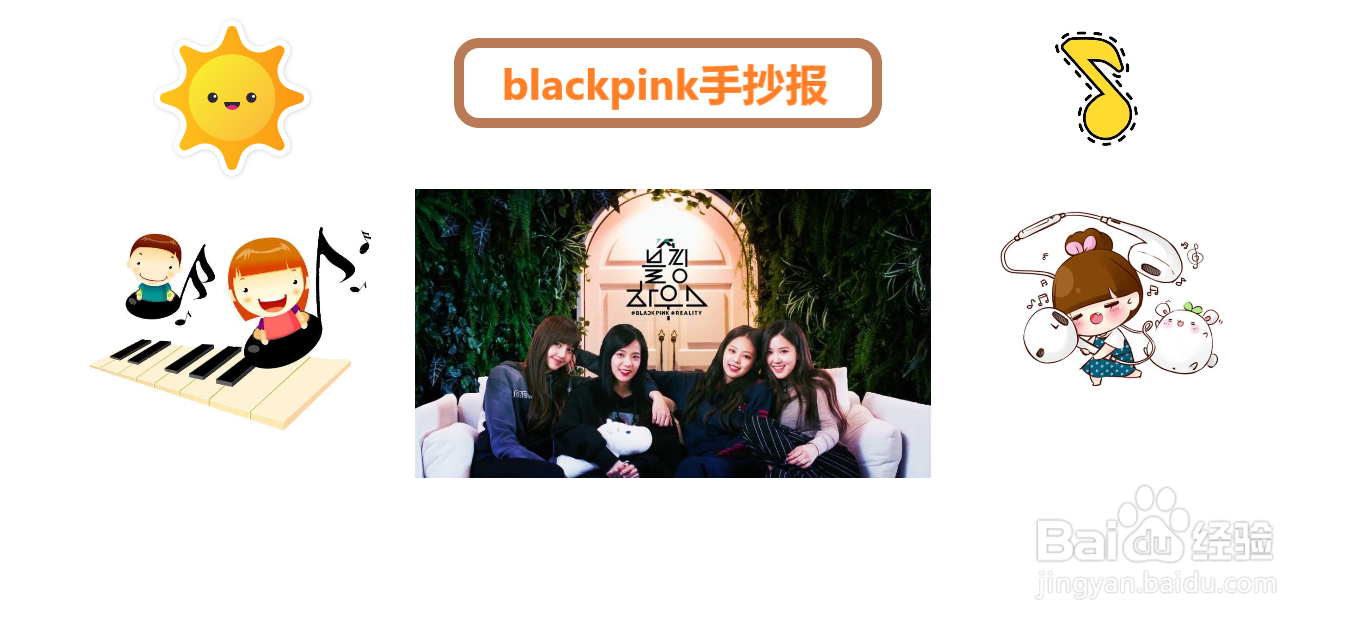 blackpink手抄报模板图片