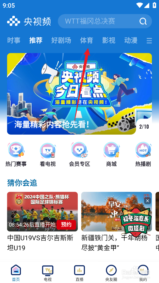 央视频如何预约观看2024德甲斯图加特VS波鸿