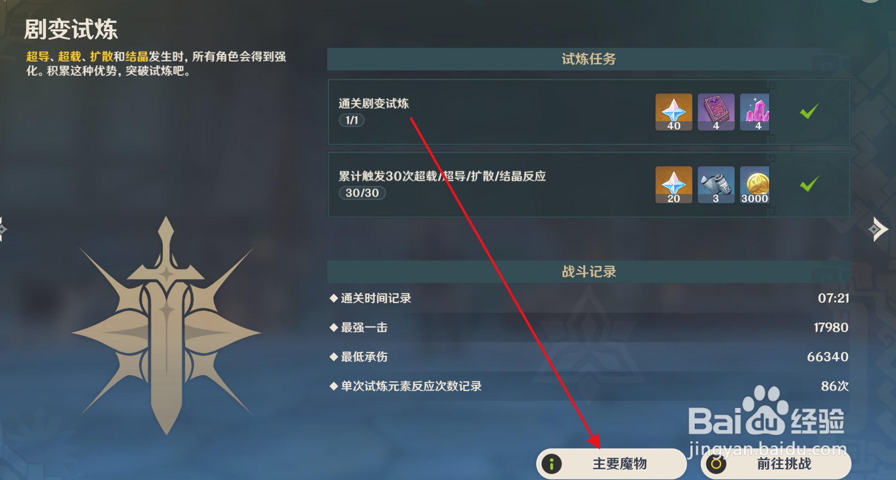 原神“剧变试炼”有哪些魔物需要击败？