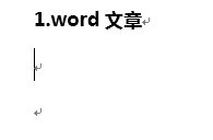 Word中按回车键老是有自动编号怎么办？