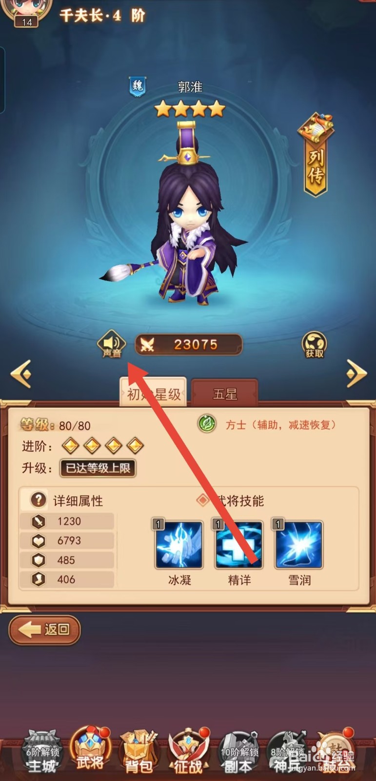 后发制人如何查看郭淮的【声音】