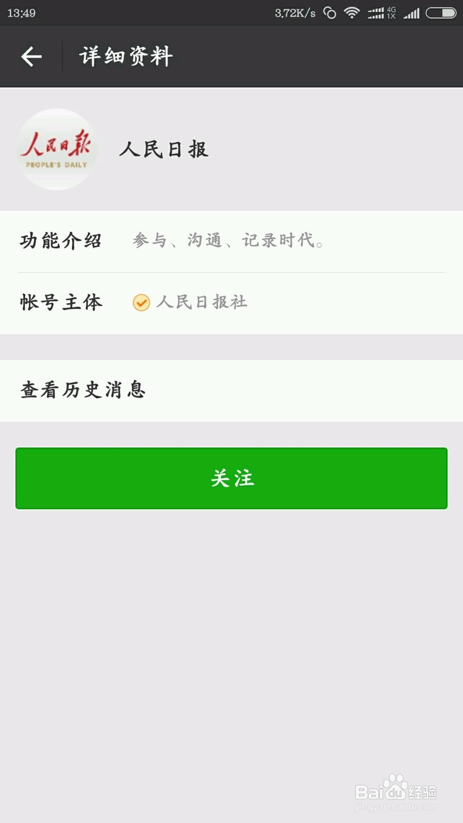 怎么添加人民日报的微信公众号