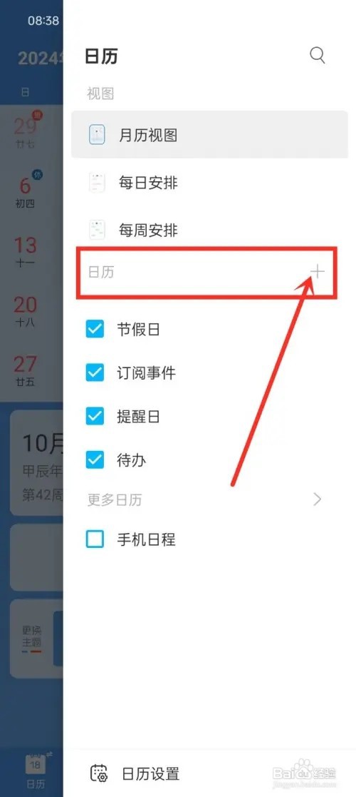 最美日历添加日历分类的方法