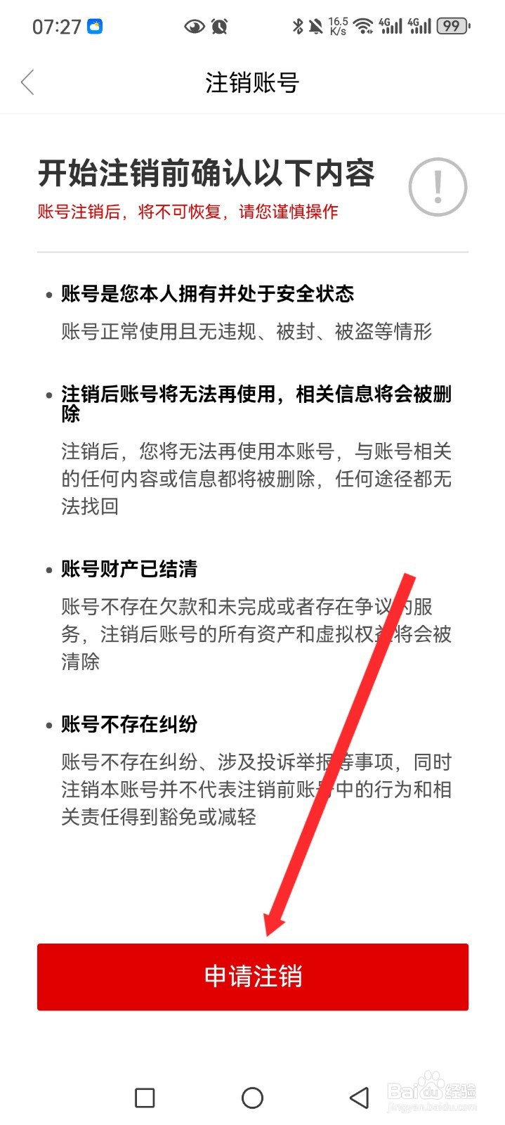 财联社APP如何申请注销账号