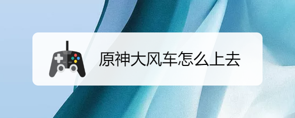 原神大风车怎么上去