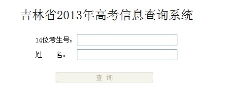 2013吉林高考成绩查询方法