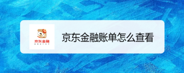 京东金融账单怎么查看